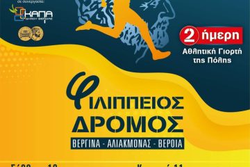 9ος ΦΙΛΙΠΠΕΙΟΣ ΔΡΟΜΟΣ