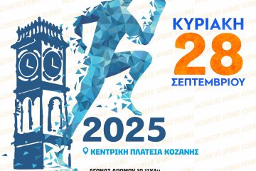 Λασσάνειος Δρόμος 2025
