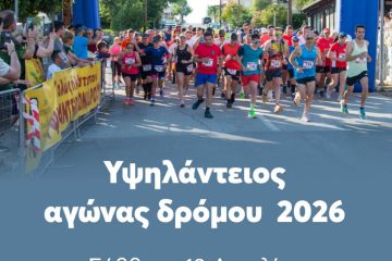 ΥΨΗΛΑΝΤΕΙΟΣ ΑΓΩΝΑΣ ΔΡΟΜΟΥ 2026