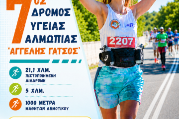 7ος Δρόμος Υγείας Αλμωπίας «ΑΓΓΕΛΗΣ ΓΑΤΣΟΣ»,